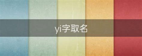 yi 字